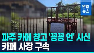 Download lagu 실종신고된 60대 여성…파주 카페 냉동창고서 시신 발견 / 연합뉴스 (Yonhapnews) mp3