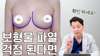 가슴수술 보형물이 터졌다고? #가슴수술부작용 #보형물파열