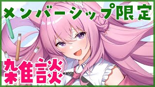 博衣こより - 【メンバーシップ限定】雑談！ナイショのお話しよ～♡【博衣こより/ホロライブ】