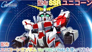 Gジェネエターナル！配布ユニコーンガンダム Ver TWC FINALを使ってみた♪