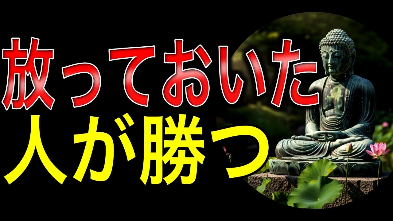 【ブッダの教え】どうでもいいと線を引いた人だけが最後に笑う