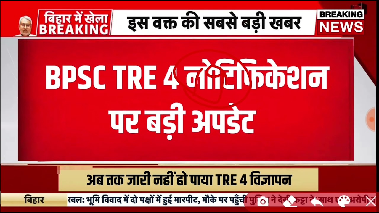 Bpsc tre 4 notification 2026 | Bihar teacher bharti latest news today | Bihar shikshak bahali update