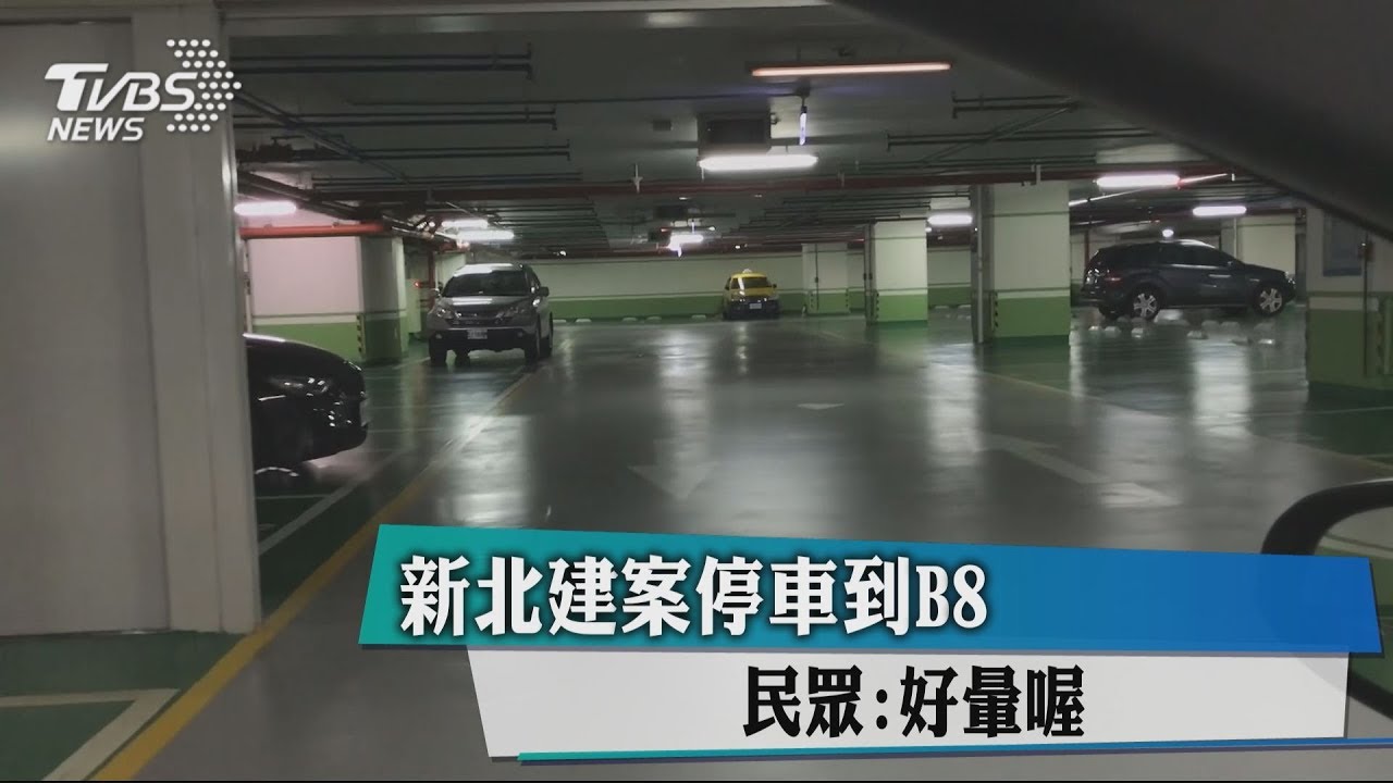 新北建案停車到B8 民眾:好暈喔