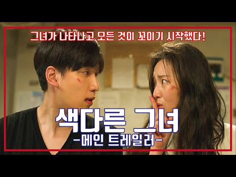 최신영화 색다른 그녀 예고편