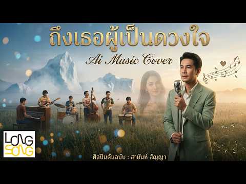ถึงเธอผู้เป็นดวงใจ Ai Music Cover ศิลปินต้นฉบับ สายันห์ สัญญา (Audio Version)