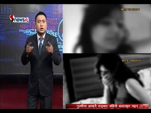 गुल्मीमा दाजुबाट वहिनी वलात्कृत,  प्रहरीले नै गरे हत्या ? - POWER NEWS With Sangam Baniya.