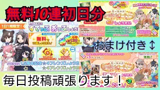 【けものフレンズ3】無料10連初日分！はなまるアニマルのメンツ狙っていく！【けもフレ3】