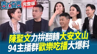 陳聖文再拚一次！貴在真實開趴了！大驚喜