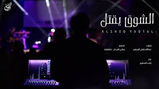 كلمات اغنية الشوق يقتل راشد المصارير