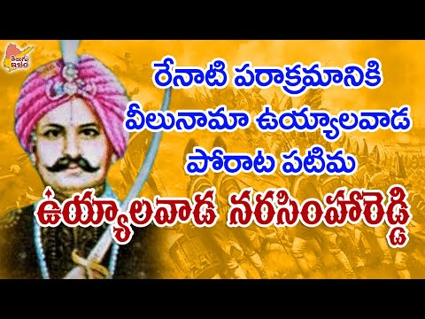 Telugu Freedom Fighter | Telugu Legends | Uyyalawada Narasimha Reddy 