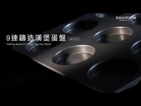 【Equipiumt產品】9連鑄造漢堡蛋盤GK1215產品介紹!