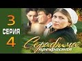 Серафима прекрасная 3-4 серия 