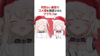 何気ない鼻歌で視聴者を驚愕させてしまったフワモコ #shorts #ホロライブ切り抜き 【 #フワモコ #fuwamoco 】