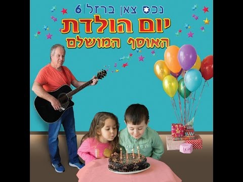 מזל טוב מעמוס ברזל Amos Barzel