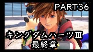 【キングダムハーツ３　part36　最終章】