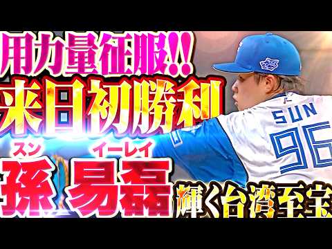 【用力量征服!!】孫易磊『文字通り力でねじ伏せた!! 6回2安打無失点8奪三振の快投で来日初勝利!!』