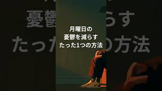 月曜日の憂鬱を減らす、たった1つの方法 #人間関係 #人間心理#職場ストレス