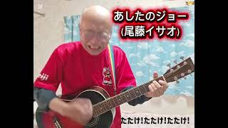 あしたのジョー（ギター弾き語り）