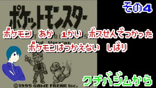 【ポケモン赤 】一度ボス戦で使ったポケモンは使えない縛りでポケモン赤クリアを目指す　その4.  【細かなルールは概要欄】@1211