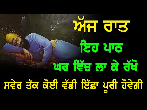 ਅੱਜ ਰਾਤ ਨੂੰ ਇਹ ਲਗਾ ਕੇ ਰੱਖੋ ਕੋਈ ਮਾੜੀ ਚੀਜ ਨੇੜੇ ਨਹੀ ਆਵੇਗੀ | Chopai Sahib Full Path