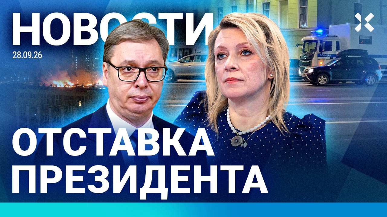 ⚡️НОВОСТИ | СКАНДАЛ С ПЬЯНЫМ ПРОКУРОРОМ | ОТСТАВКА ПРЕЗИДЕНТА | ДРОН НА КОНЦ?