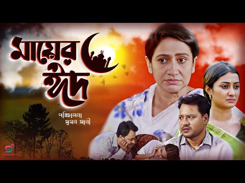 মায়ের ঈদ I Mayer Eid I Monira Mithu I Sanjoy Nath I Samiha I Bangla New Natok I FullDrama I NewNatok