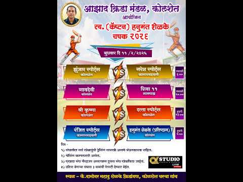 आझाद क्रिडा मंडळ कोलशेत  स्व. कॅप्टन हनुमंत शेळके चषक २०२६ ( दिवस पहिला )