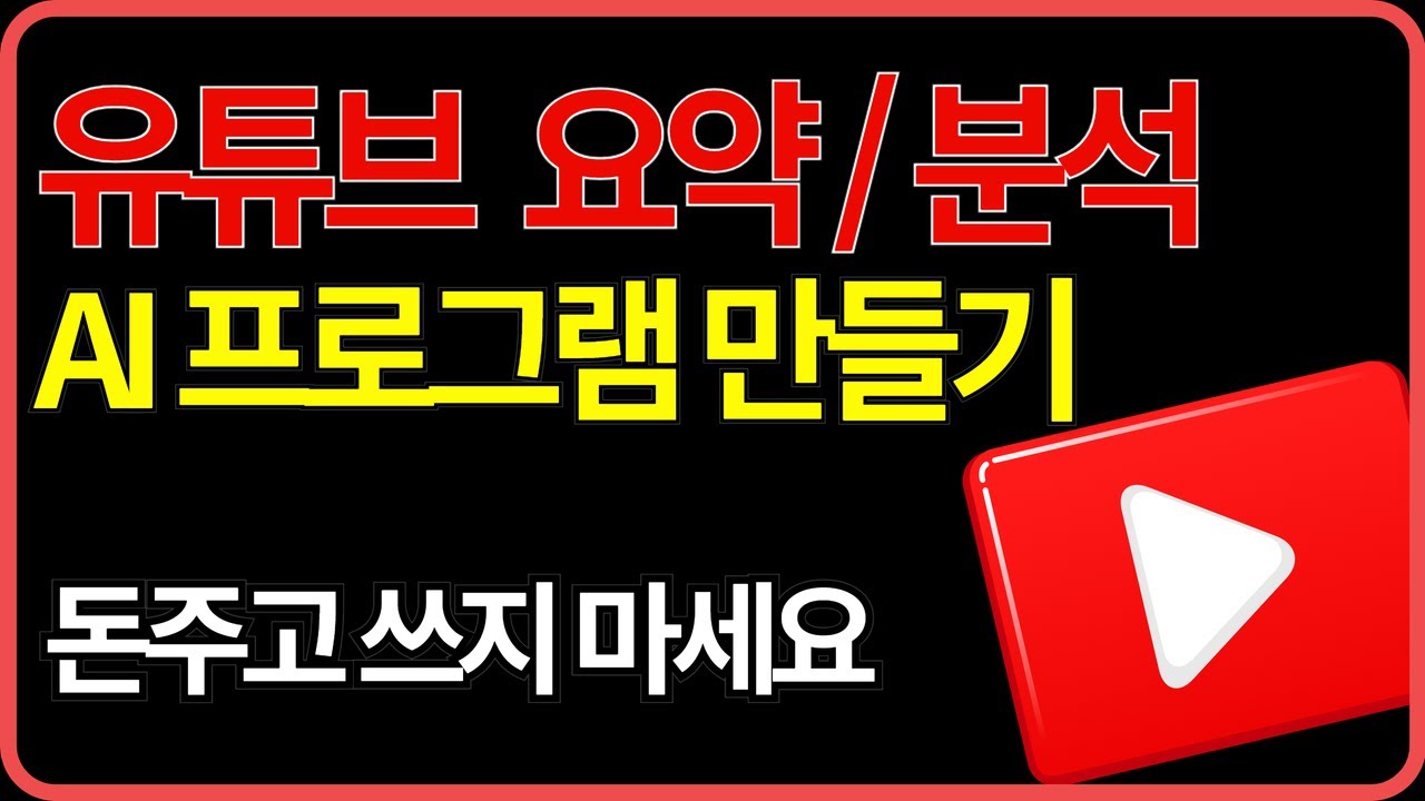 라핀이 만드는 AI 유튜브 자막 분석 프로그램 | Apify + Gemini로 벤치마킹 자동화