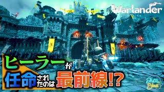 【雑談】任命されたのは最前線最弱ヒーラーが世界統一【Warlander】