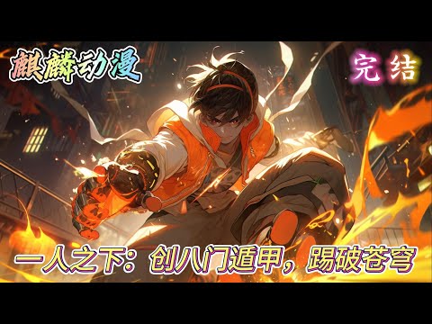 🔥同人文⚡《一人之下：创八门遁甲，踢破苍穹》陈云穿越一人世界， 追求极致的体术，练着练着他发现这片世界没想象中的简单～被锁着的昆仑～天山之巅深不见底的幽谷#一人之下 #动漫 #二次元