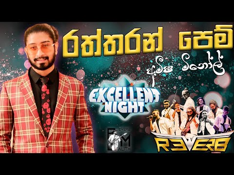 Raththaran Pem Purane - රත්තරන් පෙම් පුරානේ | Amisha Minol💥Ecellent Night | Bandargama Reverb Live 🔥