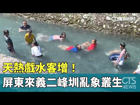 天熱戲水客增！　屏東來義「二峰圳」亂象叢生