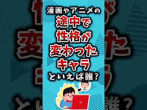 Which characters in manga or anime have had their personalities change midway through the story? ...