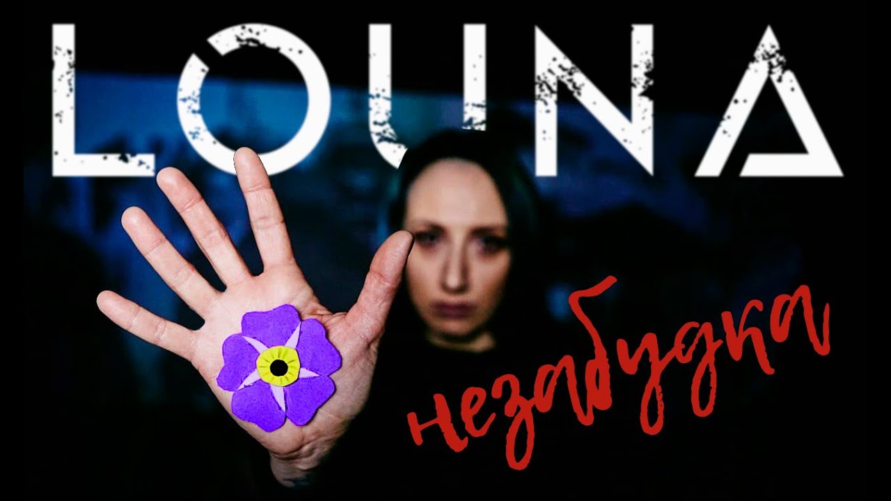 Louna — Незабудка
