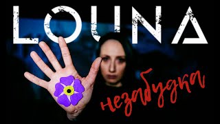 Louna (Луна) - Незабудка