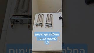 החלפת גוף חימום למכונת כביסה lg  | איציק הטכנאי שלך ממודיעין