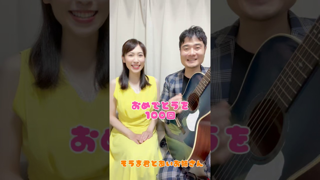 おめでとうを100回/カバー曲 #shorts
