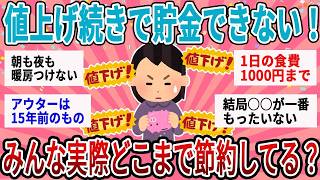 値上げ続きでも貯めたい…家計を見直した人たちが「やめた出費」と残したもの
