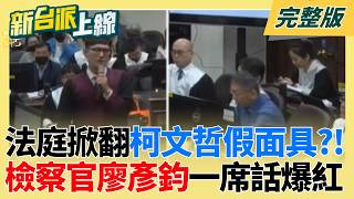 新台派上線 20260401