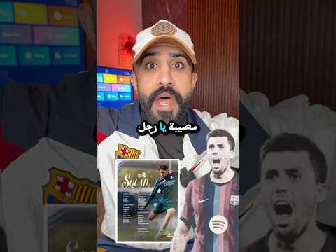 مصيبة رودري ❌ #برشلونة