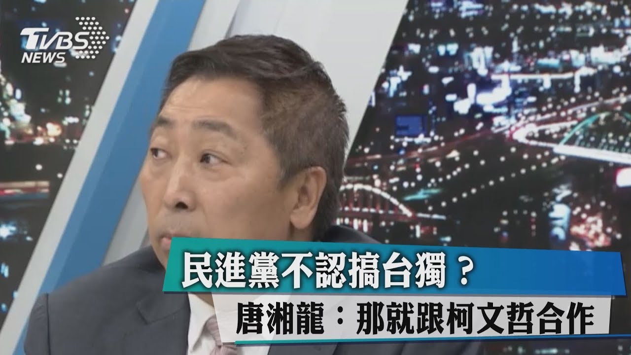 民進黨不認搞台獨? 唐湘龍:那就跟柯文哲合作