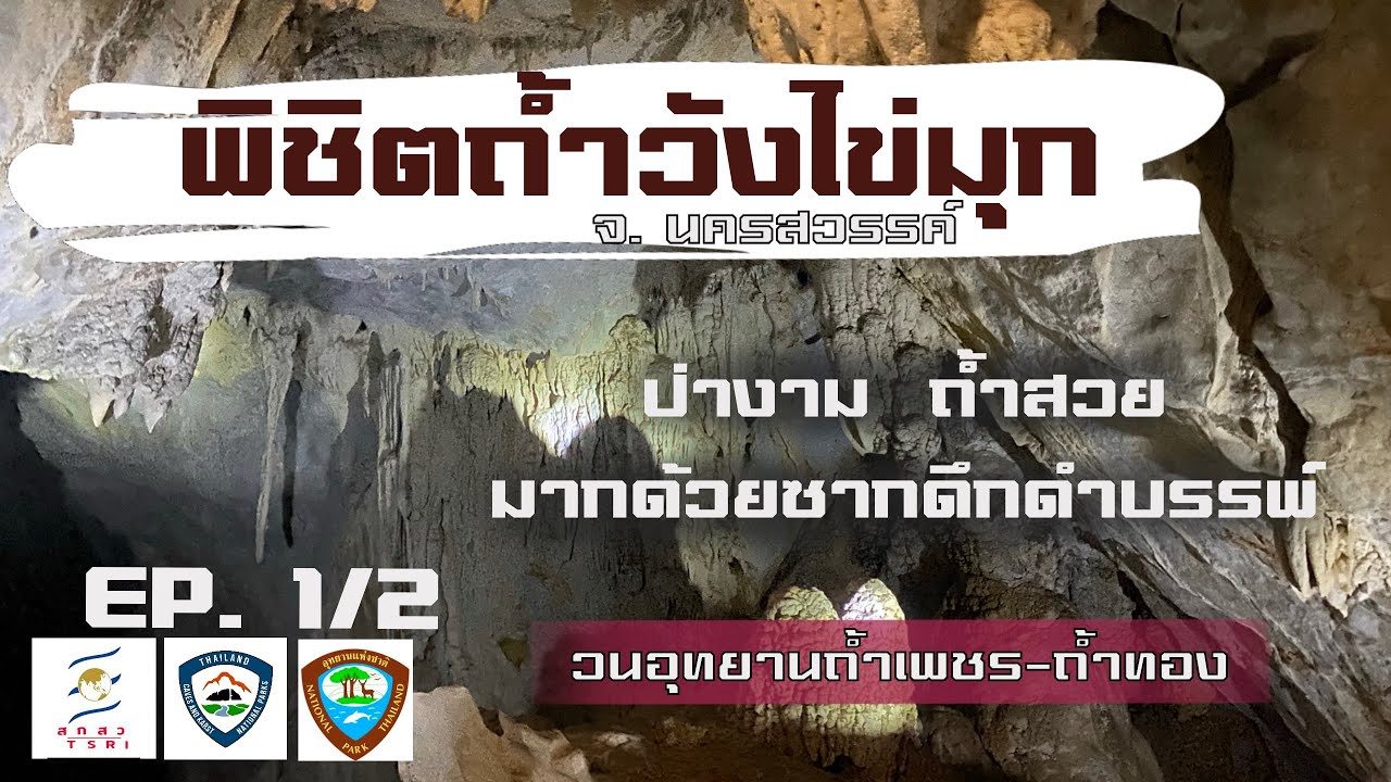 วนอุทยานถ้ำเพชร-ถ้ำทอง