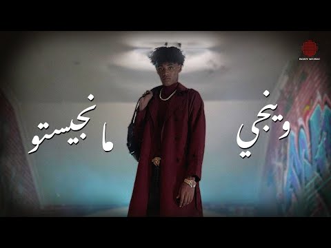 كلمات اغنية مانجيستو