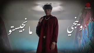 كلمات اغنية مانجيستو وينجي