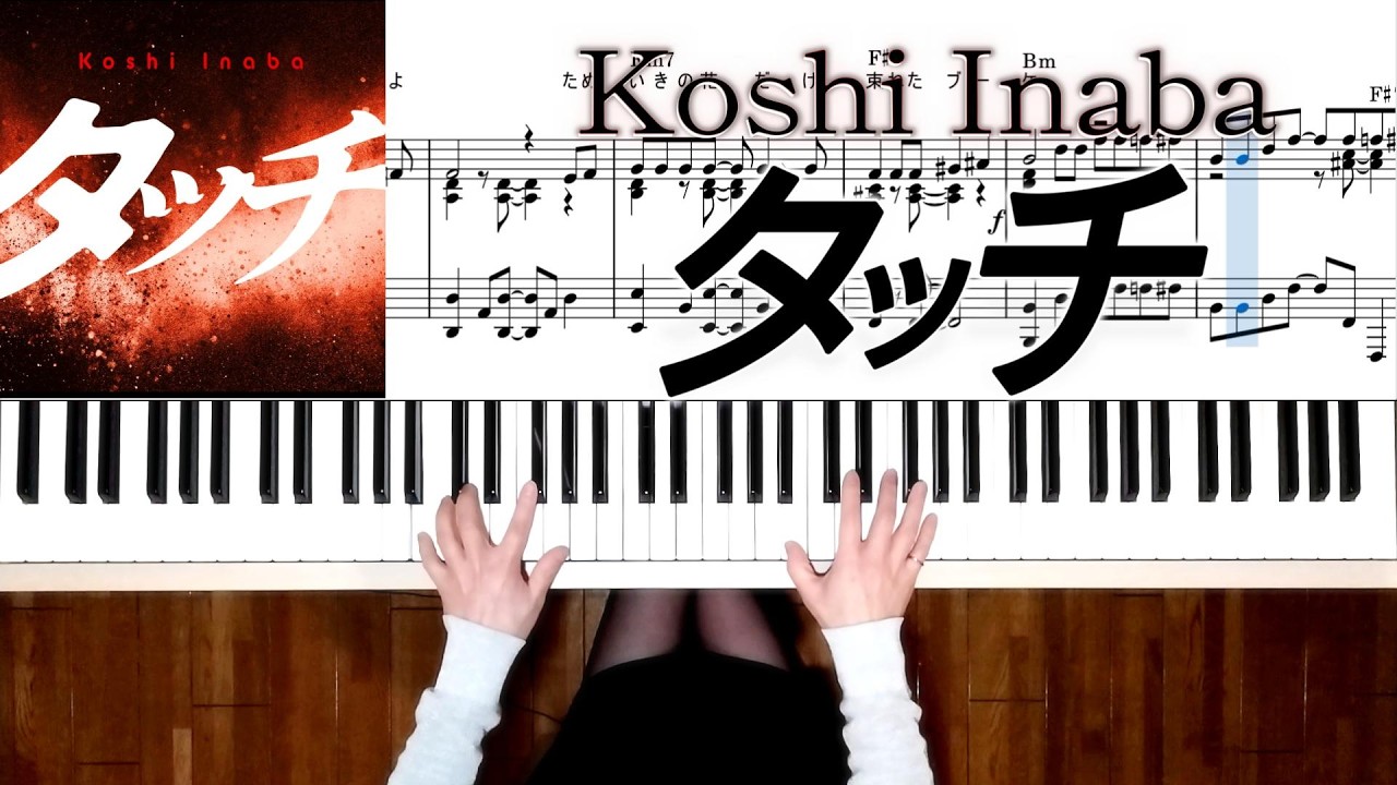 タッチ B'Z 稲葉浩志ver.ピアノ楽譜 Koshi Inaba / Touch