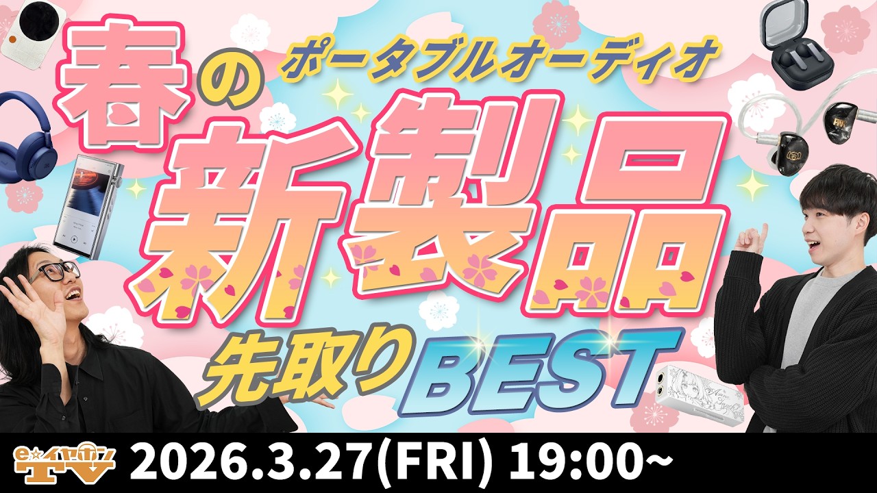 e☆イヤホンTV『春のポータブルオーディオ新製品特集！先取りBEST』