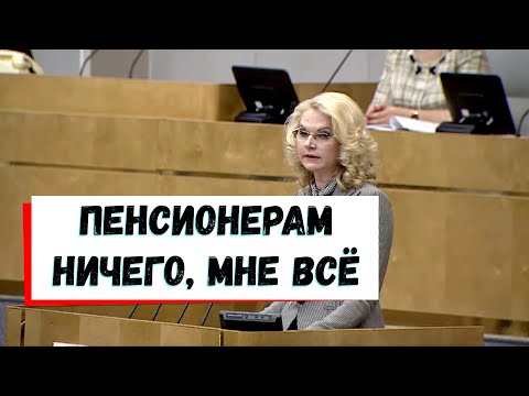 Голикова предложила лишить россиян пенсии