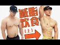 上班族没有时间怎么减脂?如何制定减脂目标?【大众营养课(上)】