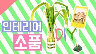 DIY 만들기/만드는 법- 소품 만들기/ 방 꾸미기/ 셀프 인테리어/ 간단한/ 쉬운/ 재활용/ 선물 - 메이크원
