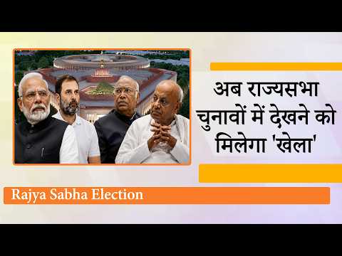26 सीटों पर होने वाले Rajya Sabha Elections के दौरान राजनीतिक दल बड़ा खेला करने की तैयारी में! 26 सीटों पर होने वाले Rajya Sabha Elections के दौरान राजनीतिक दल बड़ा खेला करने की तैयारी में!